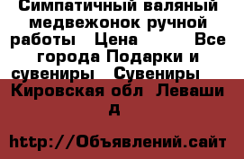  Симпатичный валяный медвежонок ручной работы › Цена ­ 500 - Все города Подарки и сувениры » Сувениры   . Кировская обл.,Леваши д.